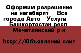 Оформим разрешение на негабарит. - Все города Авто » Услуги   . Башкортостан респ.,Мечетлинский р-н